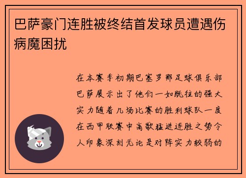 巴萨豪门连胜被终结首发球员遭遇伤病魔困扰