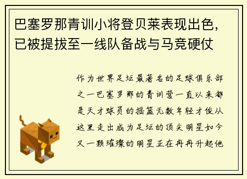巴塞罗那青训小将登贝莱表现出色，已被提拔至一线队备战与马竞硬仗