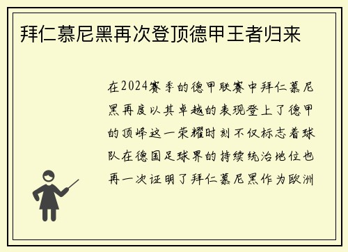 拜仁慕尼黑再次登顶德甲王者归来