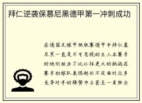 拜仁逆袭保慕尼黑德甲第一冲刺成功