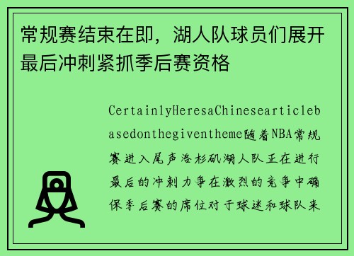 常规赛结束在即，湖人队球员们展开最后冲刺紧抓季后赛资格