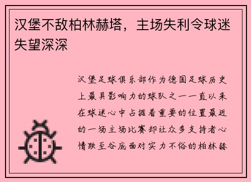 汉堡不敌柏林赫塔，主场失利令球迷失望深深