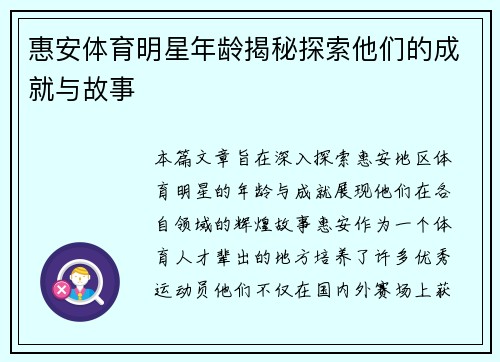 惠安体育明星年龄揭秘探索他们的成就与故事
