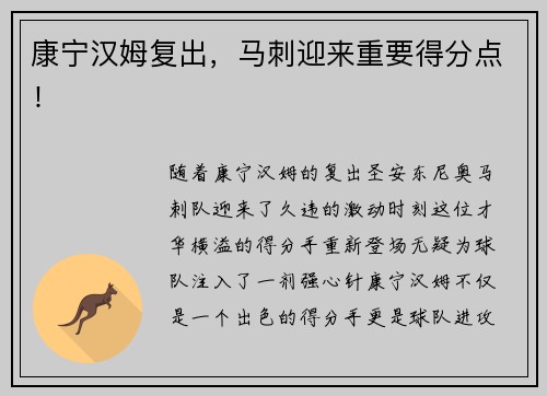 康宁汉姆复出，马刺迎来重要得分点！