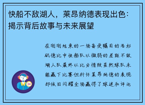 快船不敌湖人，莱昂纳德表现出色：揭示背后故事与未来展望