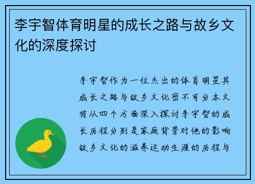 李宇智体育明星的成长之路与故乡文化的深度探讨