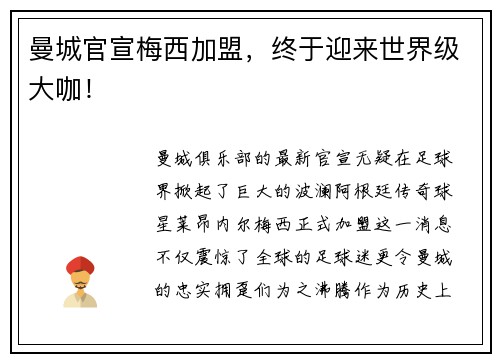 曼城官宣梅西加盟，终于迎来世界级大咖！
