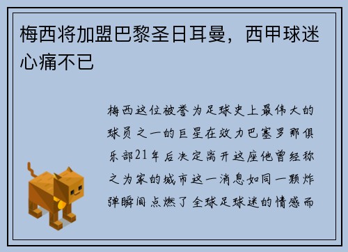 梅西将加盟巴黎圣日耳曼，西甲球迷心痛不已