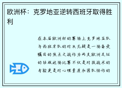 欧洲杯：克罗地亚逆转西班牙取得胜利