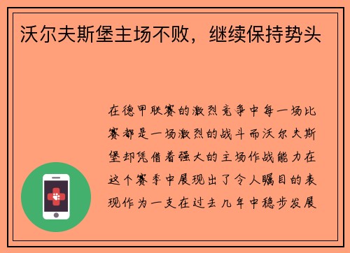 沃尔夫斯堡主场不败，继续保持势头