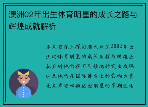 澳洲02年出生体育明星的成长之路与辉煌成就解析