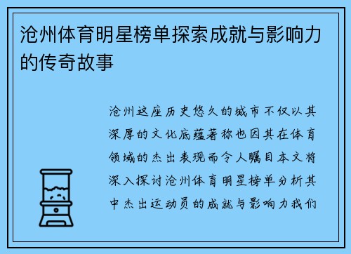 沧州体育明星榜单探索成就与影响力的传奇故事