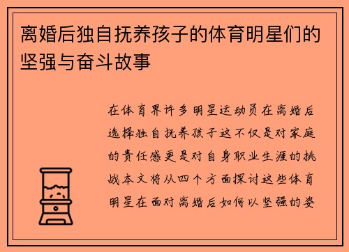 离婚后独自抚养孩子的体育明星们的坚强与奋斗故事