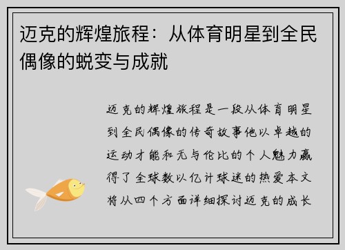 迈克的辉煌旅程：从体育明星到全民偶像的蜕变与成就