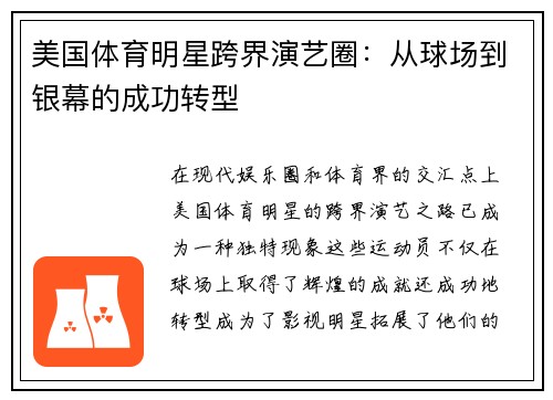 美国体育明星跨界演艺圈：从球场到银幕的成功转型