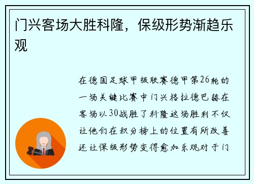 门兴客场大胜科隆，保级形势渐趋乐观