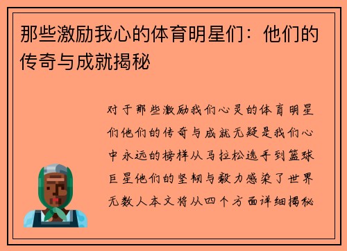 那些激励我心的体育明星们：他们的传奇与成就揭秘