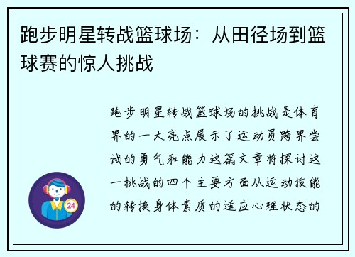 跑步明星转战篮球场：从田径场到篮球赛的惊人挑战