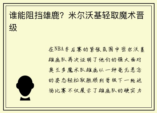 谁能阻挡雄鹿？米尔沃基轻取魔术晋级