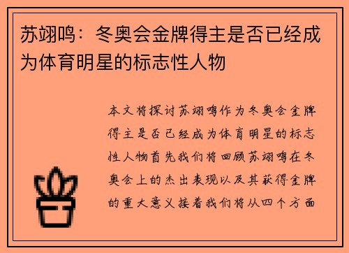苏翊鸣：冬奥会金牌得主是否已经成为体育明星的标志性人物