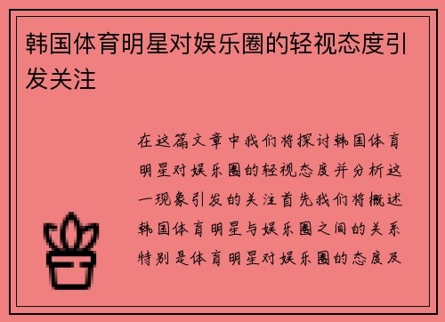 韩国体育明星对娱乐圈的轻视态度引发关注
