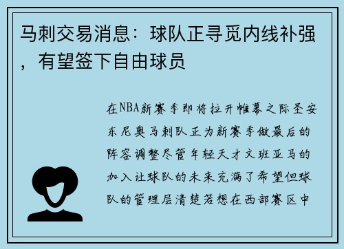马刺交易消息：球队正寻觅内线补强，有望签下自由球员