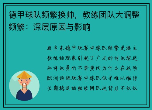 德甲球队频繁换帅，教练团队大调整频繁：深层原因与影响