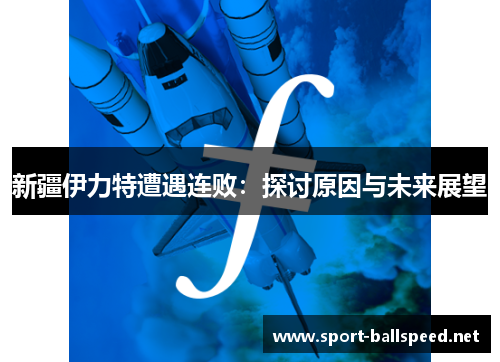 新疆伊力特遭遇连败：探讨原因与未来展望