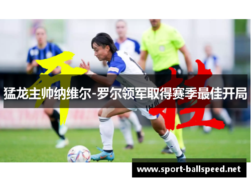 猛龙主帅纳维尔-罗尔领军取得赛季最佳开局