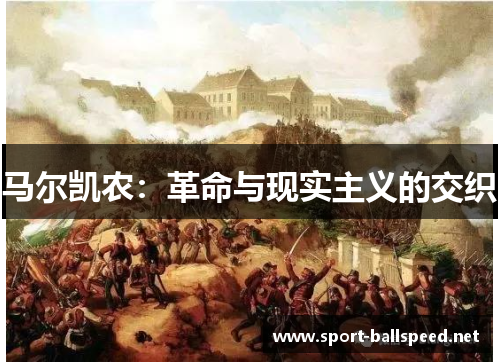 马尔凯农：革命与现实主义的交织