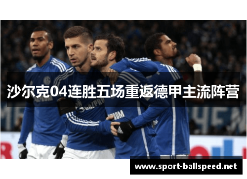 沙尔克04连胜五场重返德甲主流阵营