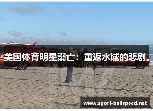 美国体育明星溺亡：重返水域的悲剧。