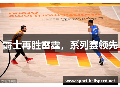 爵士再胜雷霆，系列赛领先