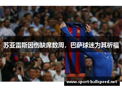 苏亚雷斯因伤缺席数周，巴萨球迷为其祈福