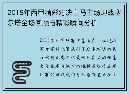 2018年西甲精彩对决皇马主场迎战塞尔塔全场回顾与精彩瞬间分析