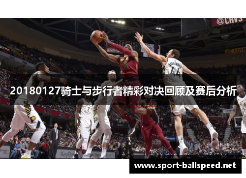 20180127骑士与步行者精彩对决回顾及赛后分析