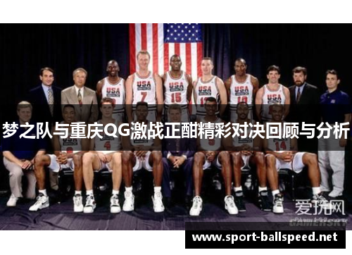 梦之队与重庆QG激战正酣精彩对决回顾与分析