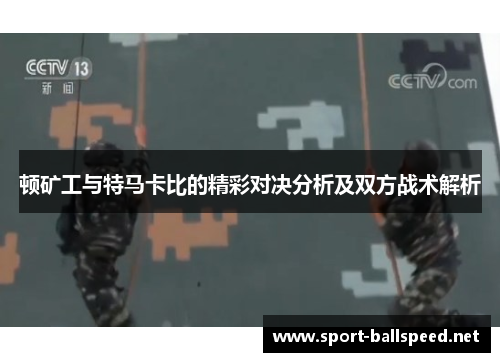 顿矿工与特马卡比的精彩对决分析及双方战术解析